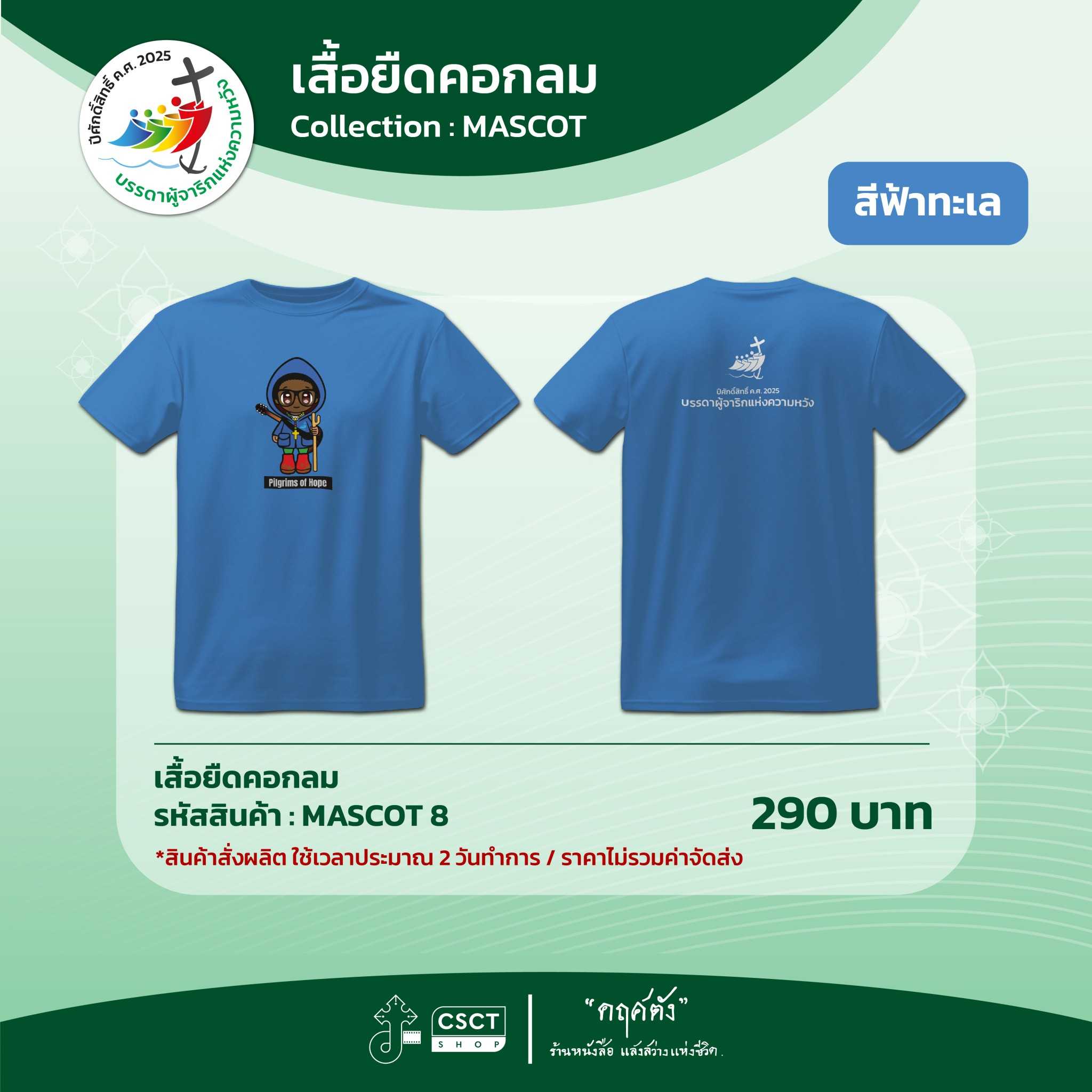 เสื้อยืดคอกลม ปีศักดิ์สิทธิ์ Collection - Mascot 8