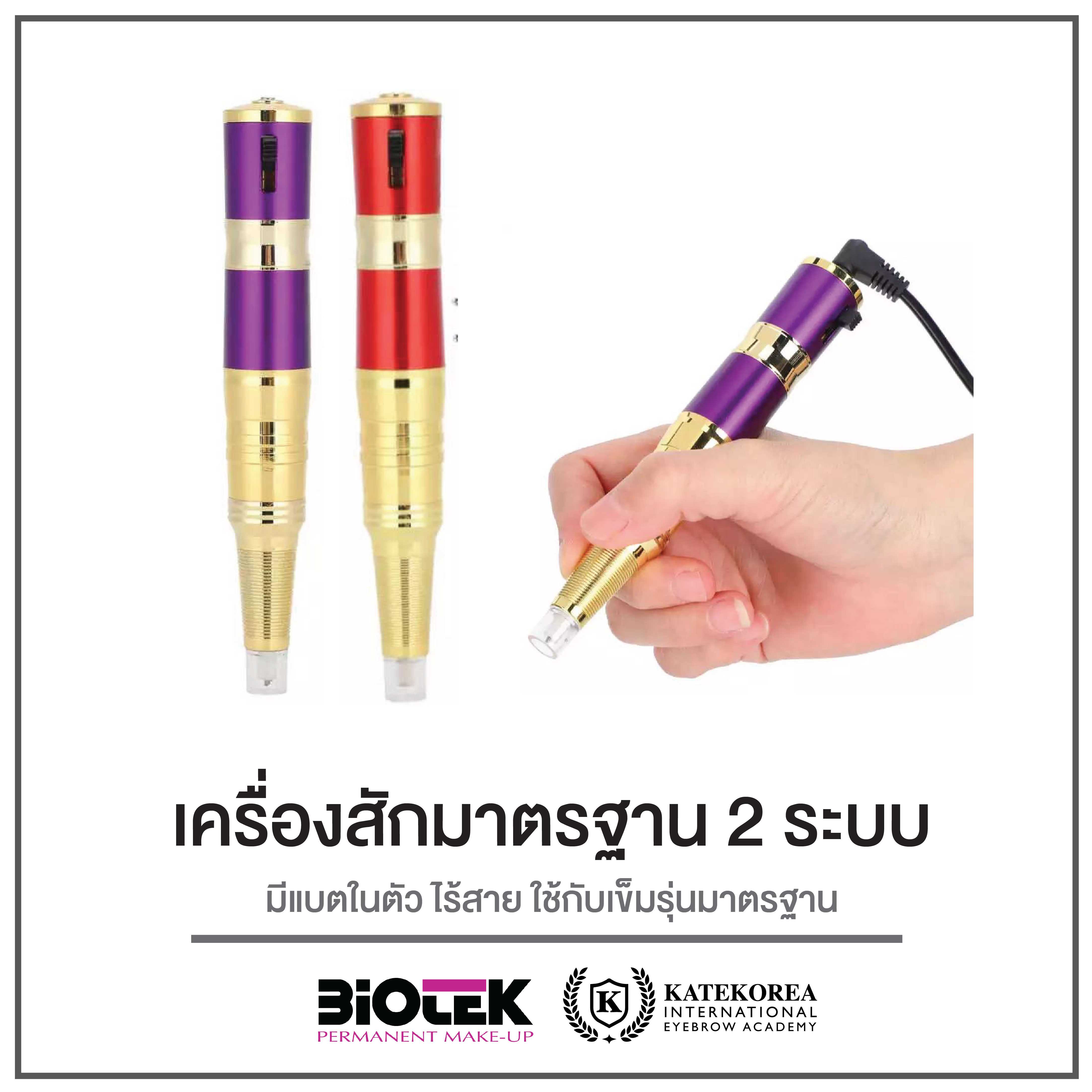เครื่องสักคิ้ว รุ่นมาตรฐาน 2 ระบบ มีแบต