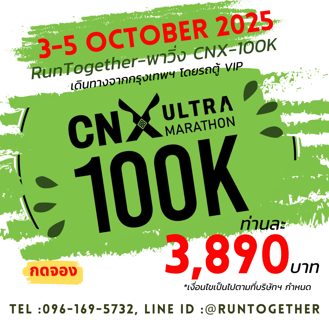 ทริป...CNX-100K [3-5 ต.ค.68] เดินทางจากกรุงเทพฯโดยรถตู้