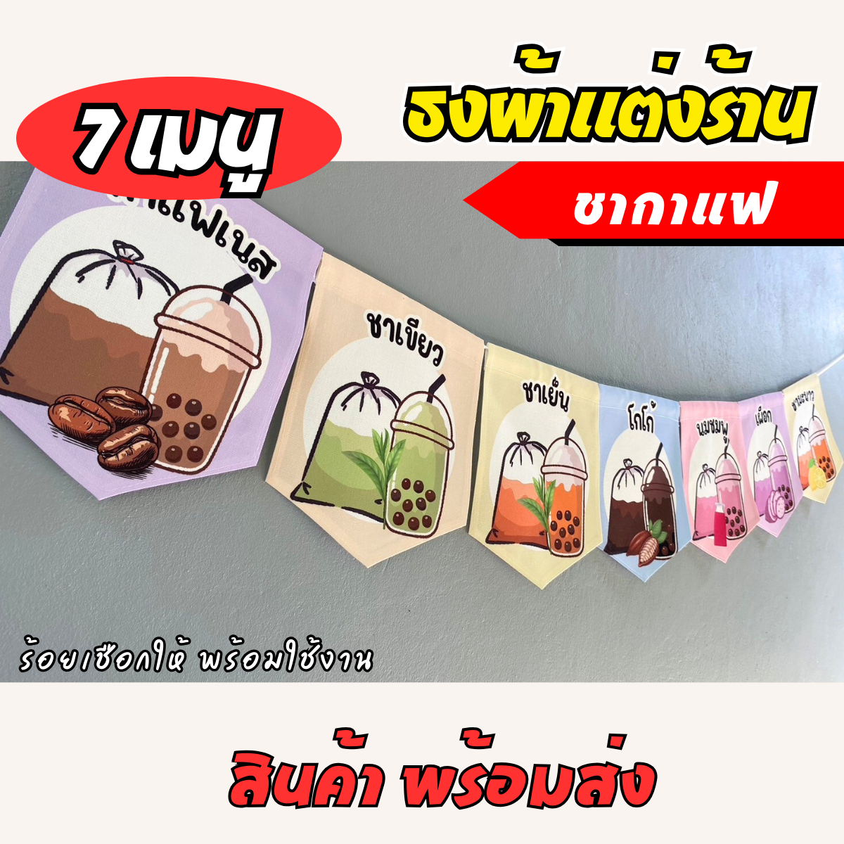 ชุดป้ายธงผ้า 7เมน฿ ร้านชากาแฟ ป้ายธงผ้าตกแต่งร้านค้า ผ้าดิบแคนวาสพิมพ์ลาย
