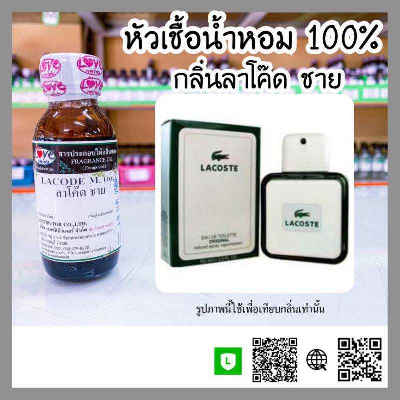 หัวเชื้อน้ำหอม ลาโค๊ด ชาย