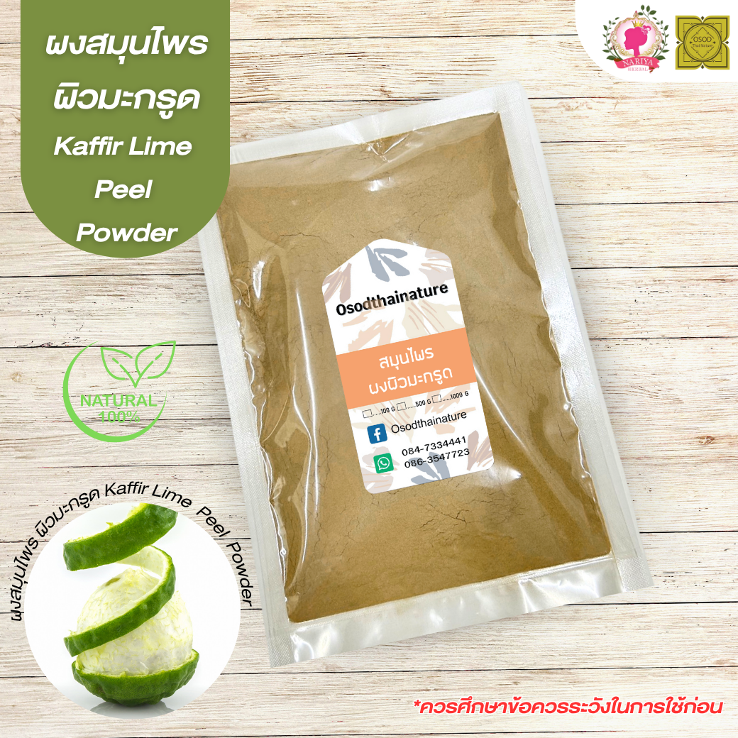 ผงผิวมะกรูด (Kaffir Lime Powder) ขนาด 500 1000 กรัม มะกรูด บดละเอียด สมุนไพร แท้ 100 %