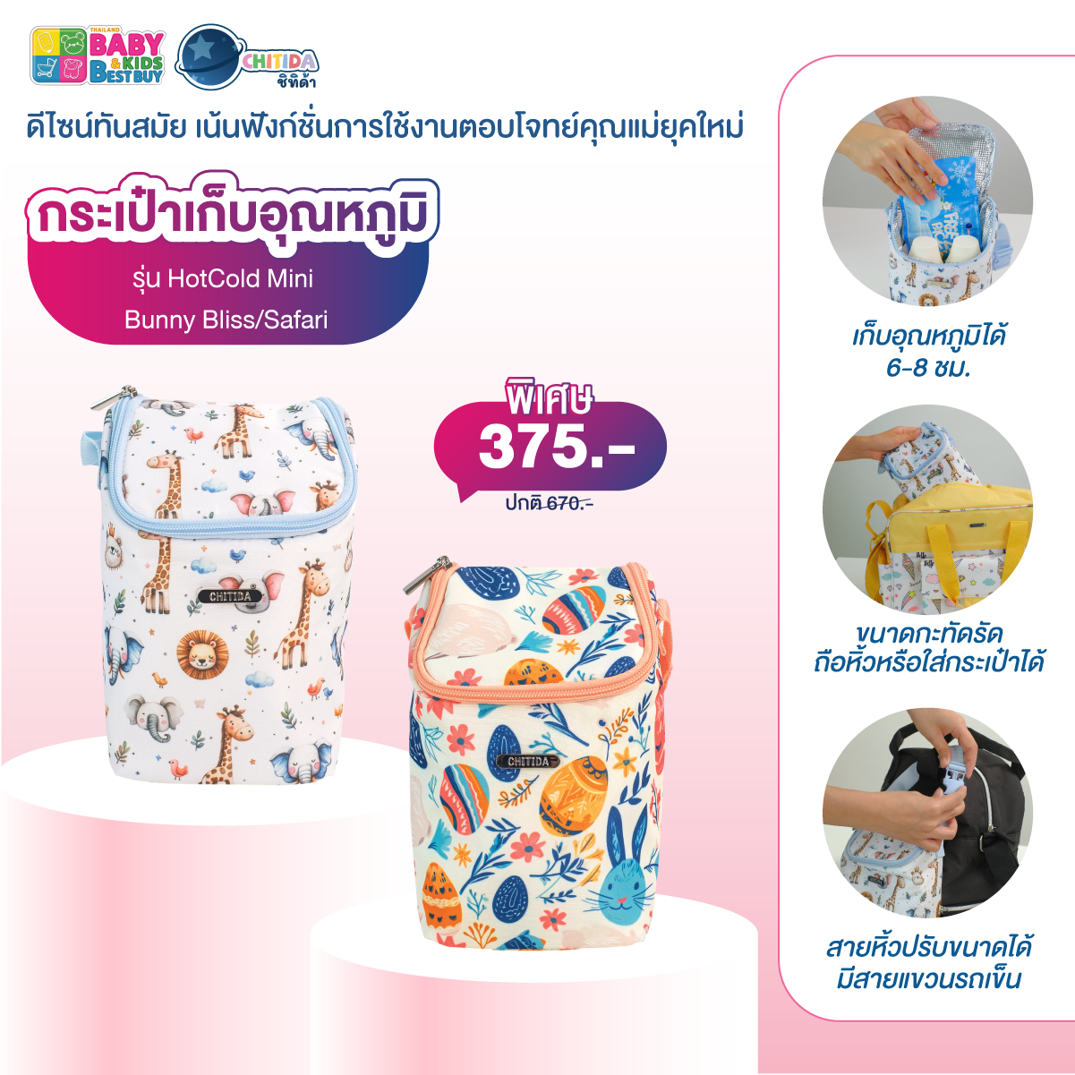 BBB#61 - กระเป๋าเก็บอุณหภูมิ รุ่น Chitida Bag HotCold Mini