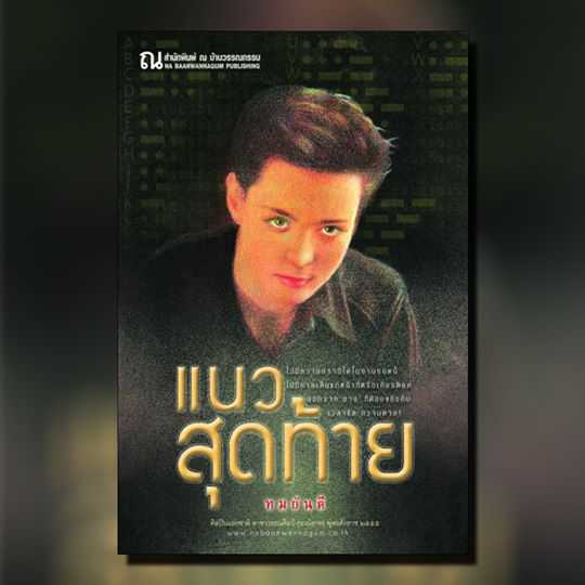 นิยายเรื่อง แนวสุดท้าย (เล่ม 1-2) / ทมยันตี / ณ บ้านวรรณกรรม