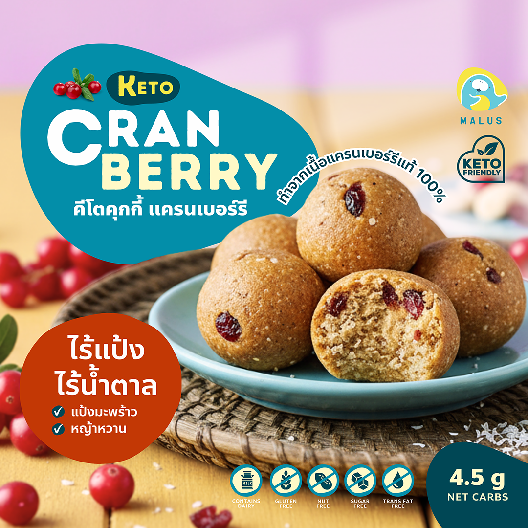 Keto Cranberry คีโตคุกกี้แครนเบอร์รี่