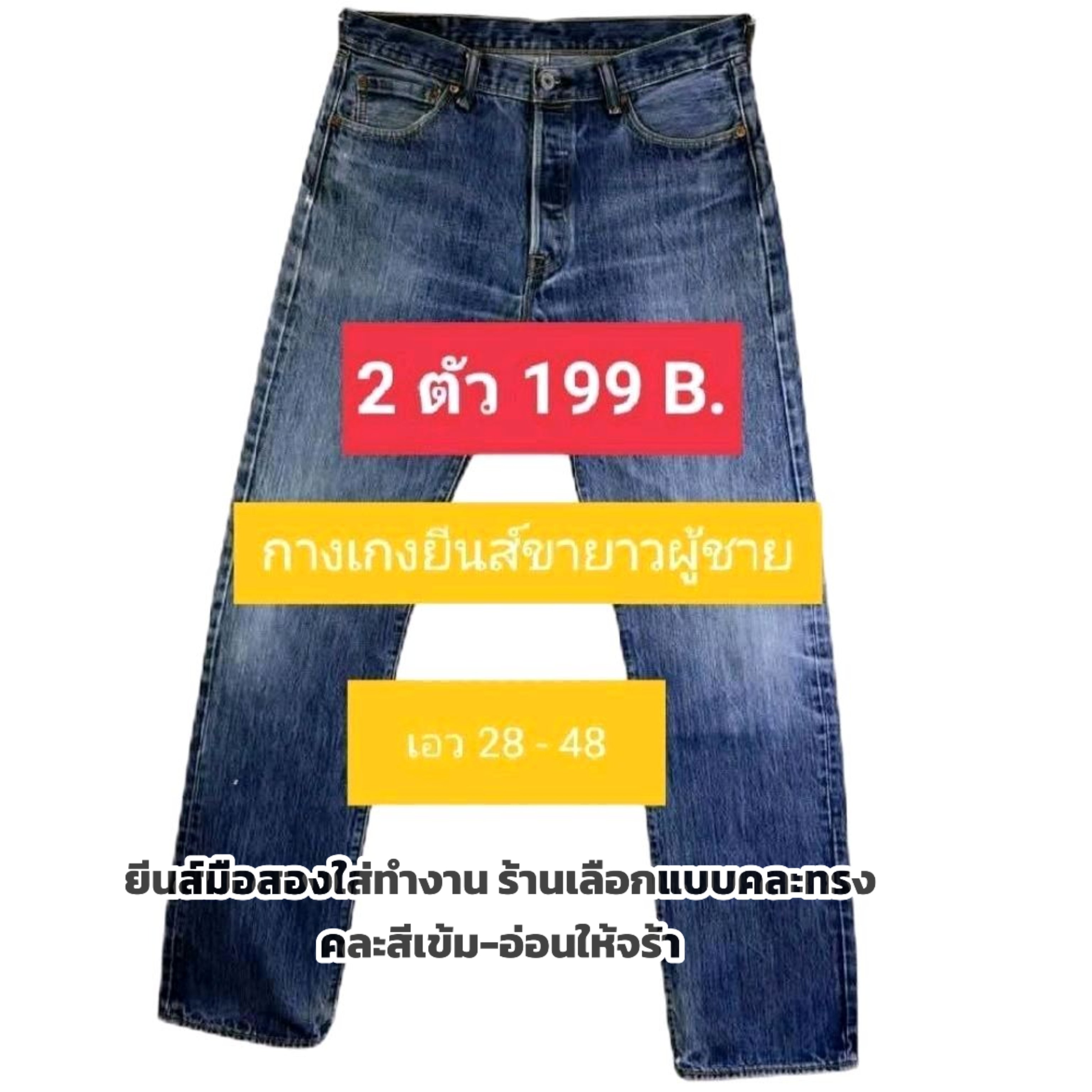 กางเกงยีนส์ขายาวผู้ชาย