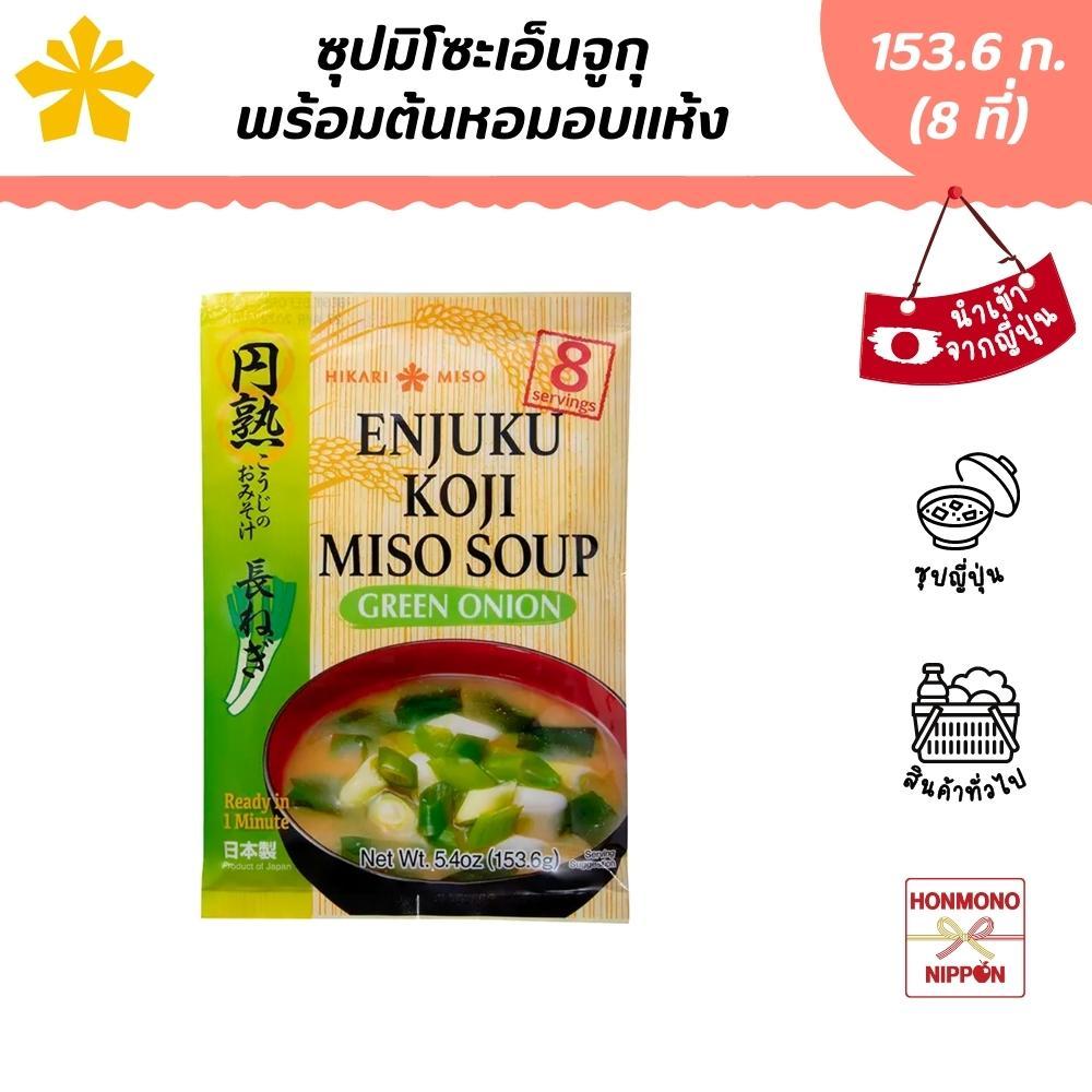 ฮิคาริ ซุปมิโซะเอ็นจูกุกึ่งสำเร็จรูปพร้อมซองต้นหอมอบแห้ง (สำหรับ 8 ที่) ขนาด 153.6 ก. (DI-HKR-0374)