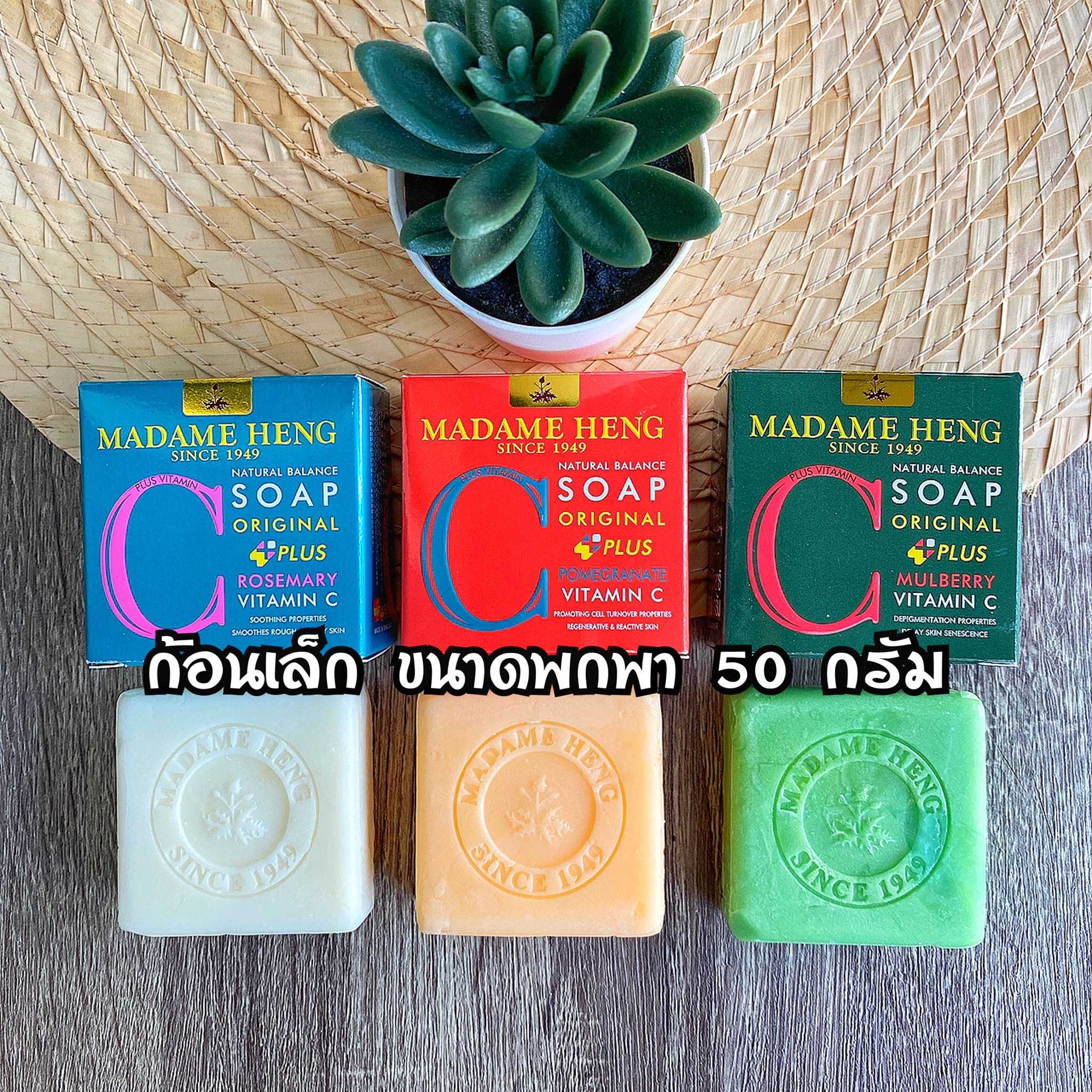 สบู่มาดามเฮง ก้อนเล็ก 50 กรัม สบู่วิตามินซี (สบู่ทับทิม, สบู่โรสแมรี่, สบู่มัลเบอรี่)