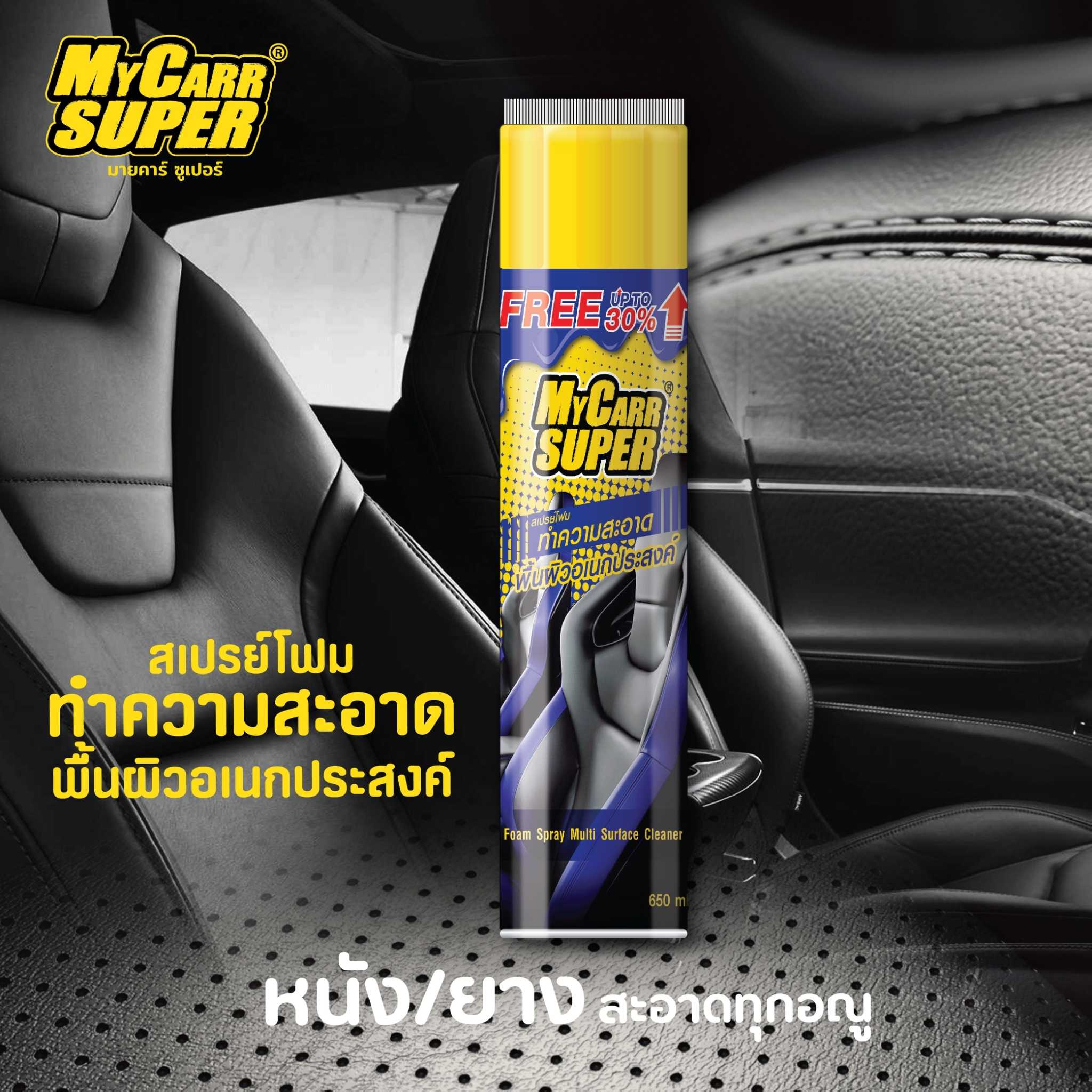 My Carr Super มายคาร์ ซูเปอร์ สเปรย์โฟมทำความสะอาดเบาะหนัง-เบาะผ้า 650 ml