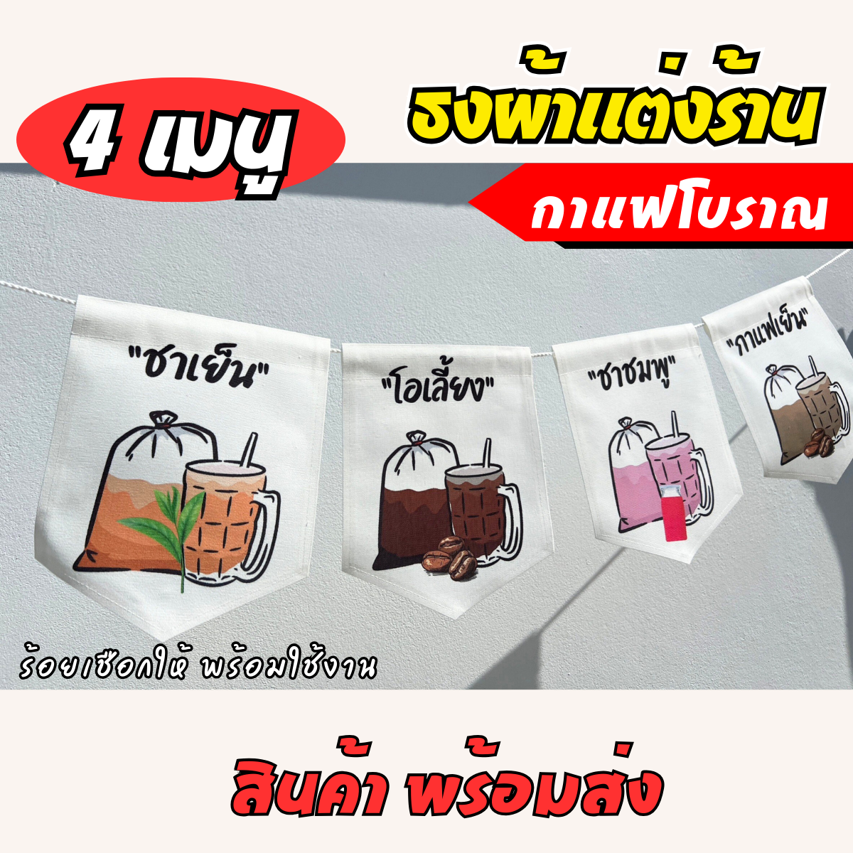 ชุดป้ายธงผ้า เมนูประจำร้าน ชากาแฟ ป้ายธงผ้าตกแต่งร้านค้า ผ้าดิบแคนวาสพิมพ์ลาย สีสดคมชัด
