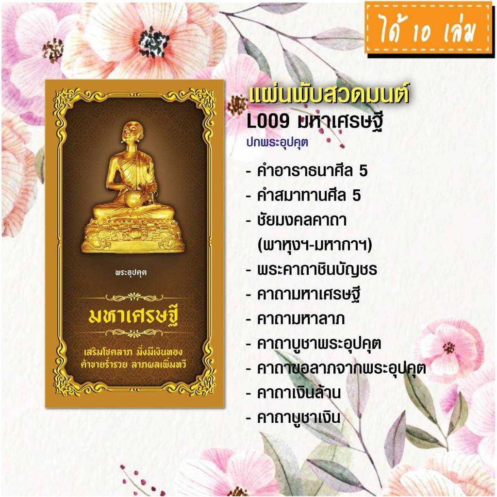 แผ่นพับสวดมนต์ รหัส L009 ชุด มหาเศรษฐี (พระอุปคุต) แพ็ค 10 ใบ
