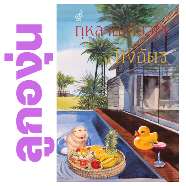 กุหลาบเกี่ยวใจ โดย กิ่งฉัตร (หนังสือฝากจำหน่ายจาก สำนักพิมพ์ ลูกองุ่น)