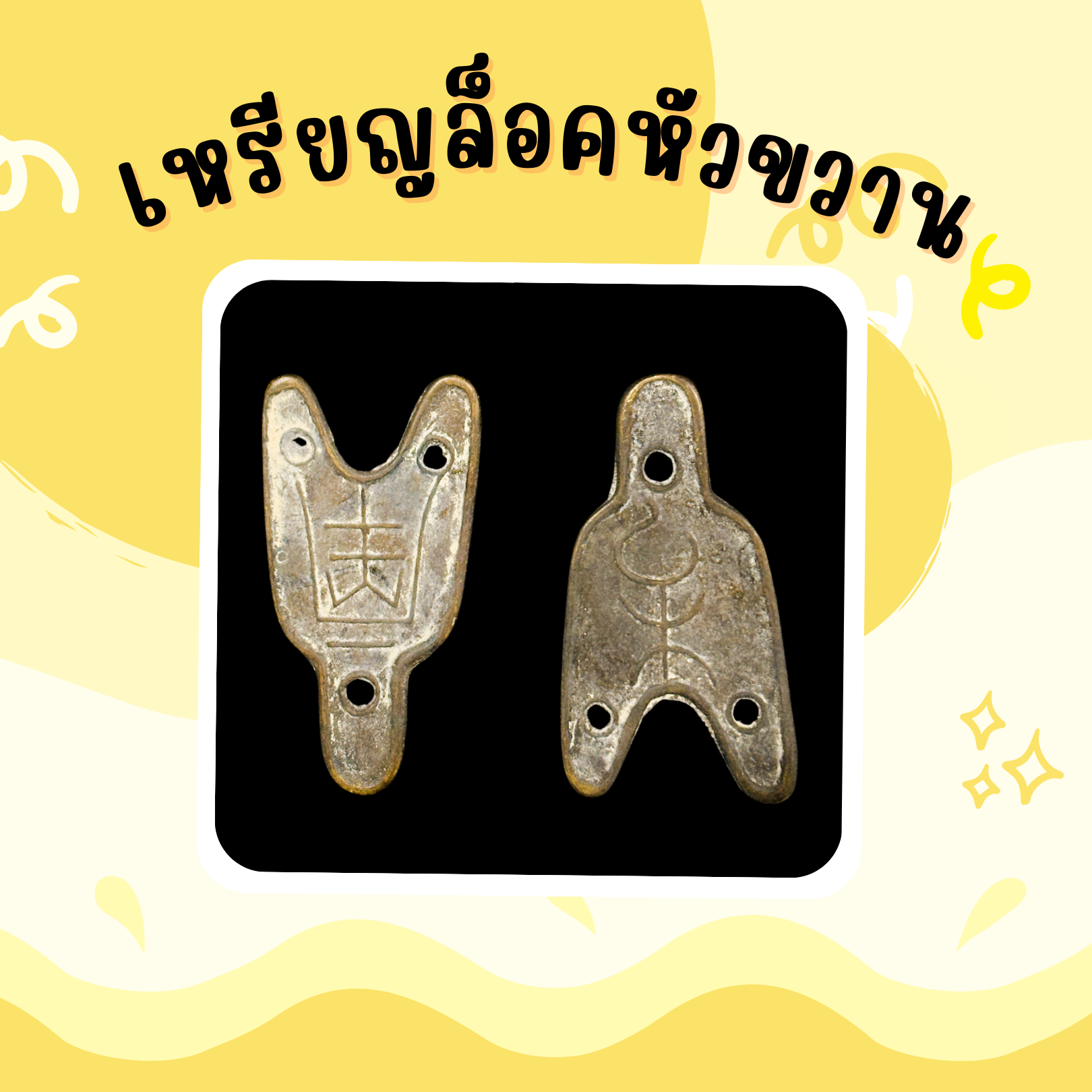 เหรียญล็อคหัวขวาน