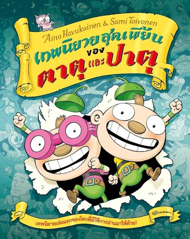 เทพนิยายสุดเพี้ยนของตาตุและปาตุ