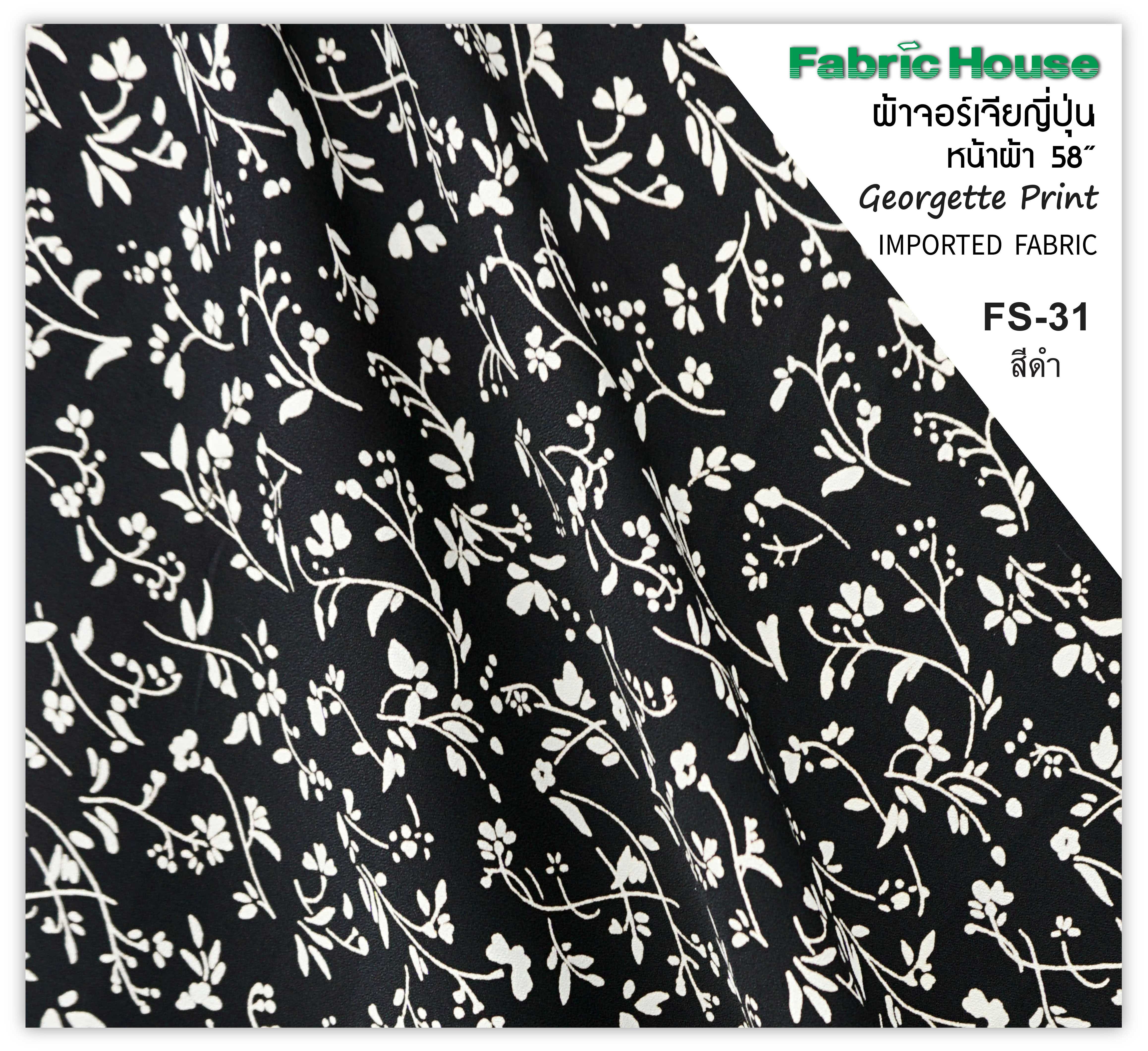 ผ้าจอร์เจียญี่ปุ่น Fabric House FS-31