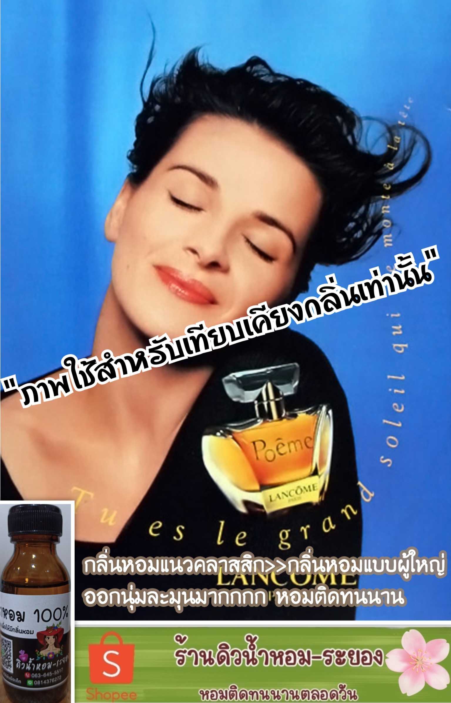 (โพเอ็ม-ลังโคม)หัวเชื้อน้ำหอม 💯% ไม่ผสมแอลกอฮอล์