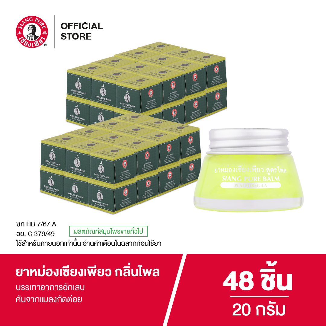 Siangpure Balm Plai 20g ยาหม่องเซียงเพียว กลิ่นไพล ขนาด 20 กรัม จำนวน 48 ชิ้น