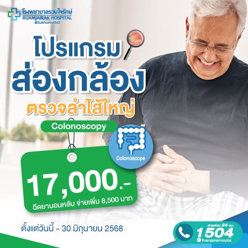โปรแกรมส่องกล้องลำไส้ใหญ่ Colonoscope