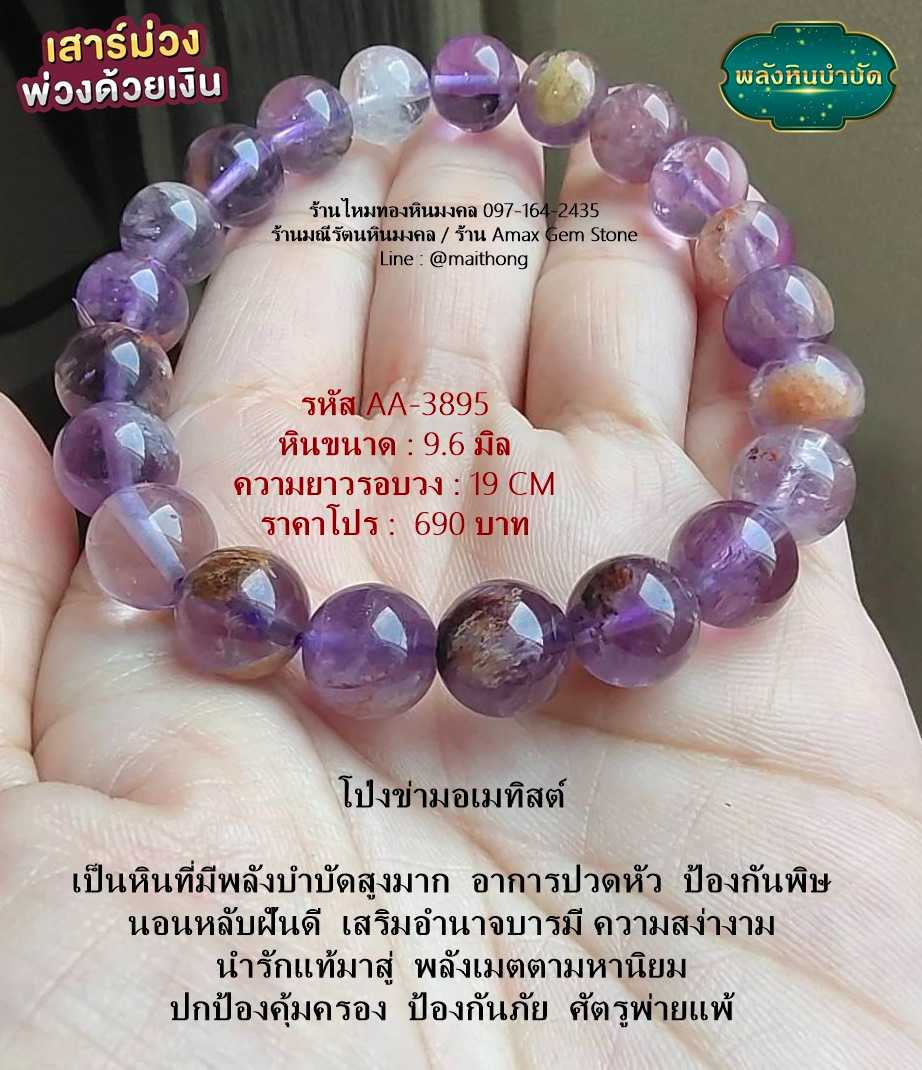 หินโป่งข่ามอเมทิสต์ รหัส AA-3895 หินมงคลแท้