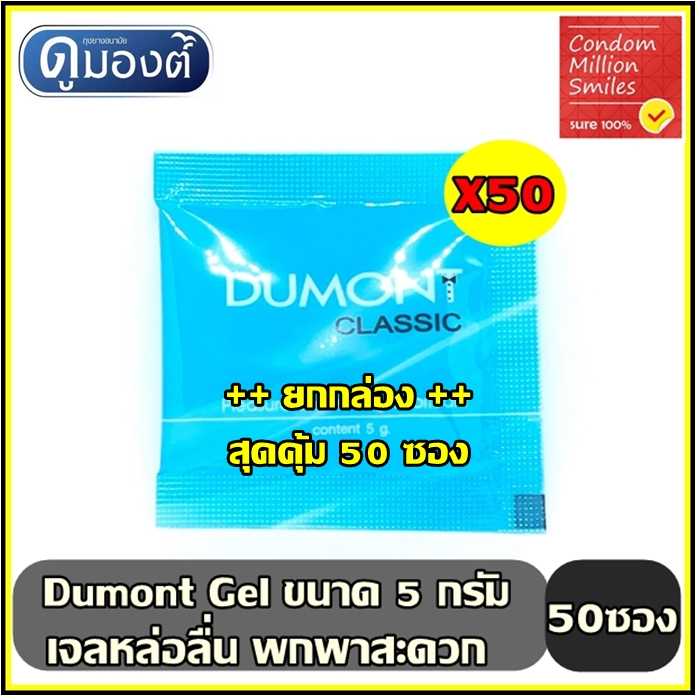 เจลหล่อลื่น Dumont Gel ดูมองต์ เจล  แบบซอง พกพาสะดวก ( 5 g. ) +++ ยกกล่อง 50 ซอง +++
