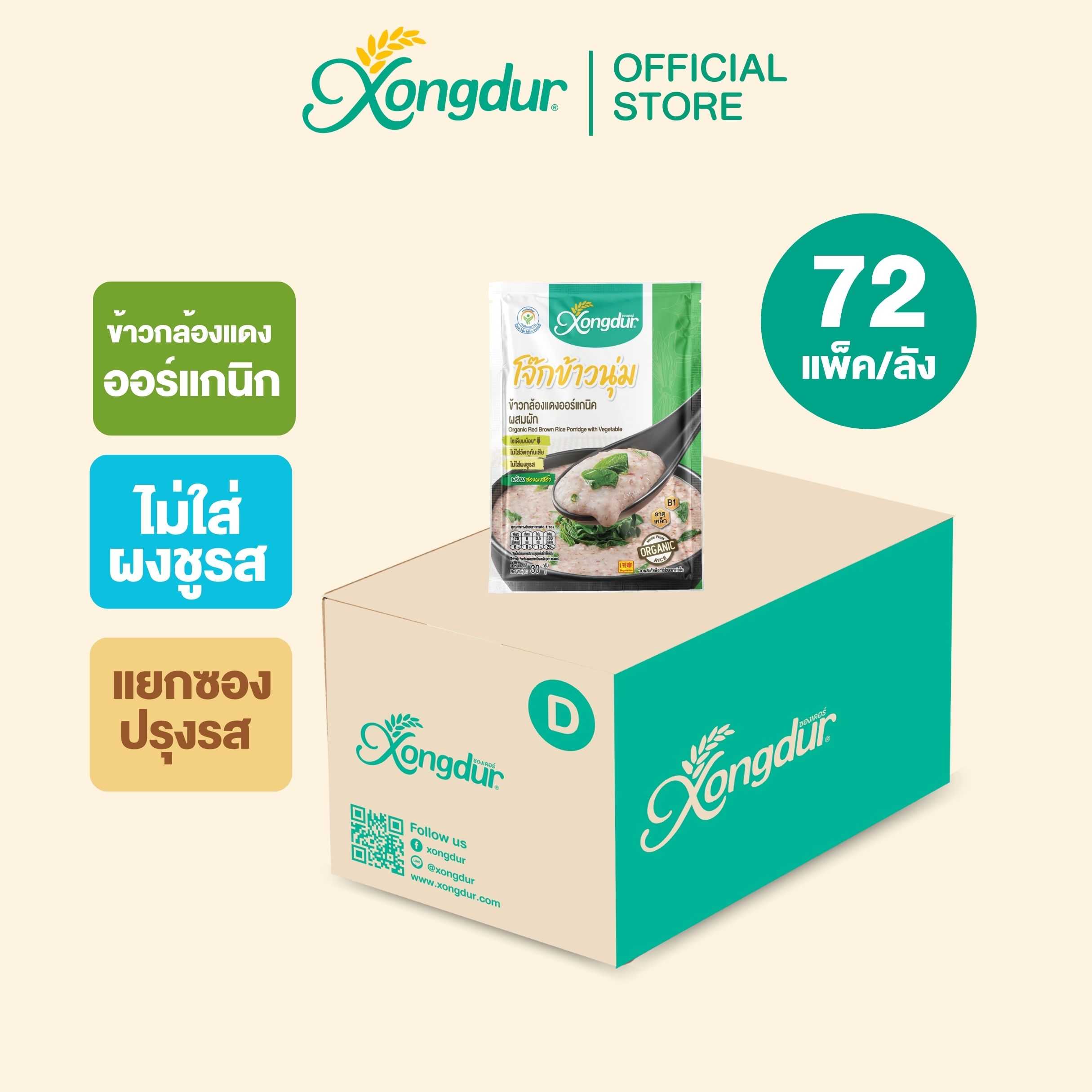 (ยกลัง) โจ๊กข้าวนุ่ม โจ๊กข้าวกล้องแดงออร์แกนิค ผสมผัก (ขนาด 30 กรัม) Xongdur ซองเดอร์