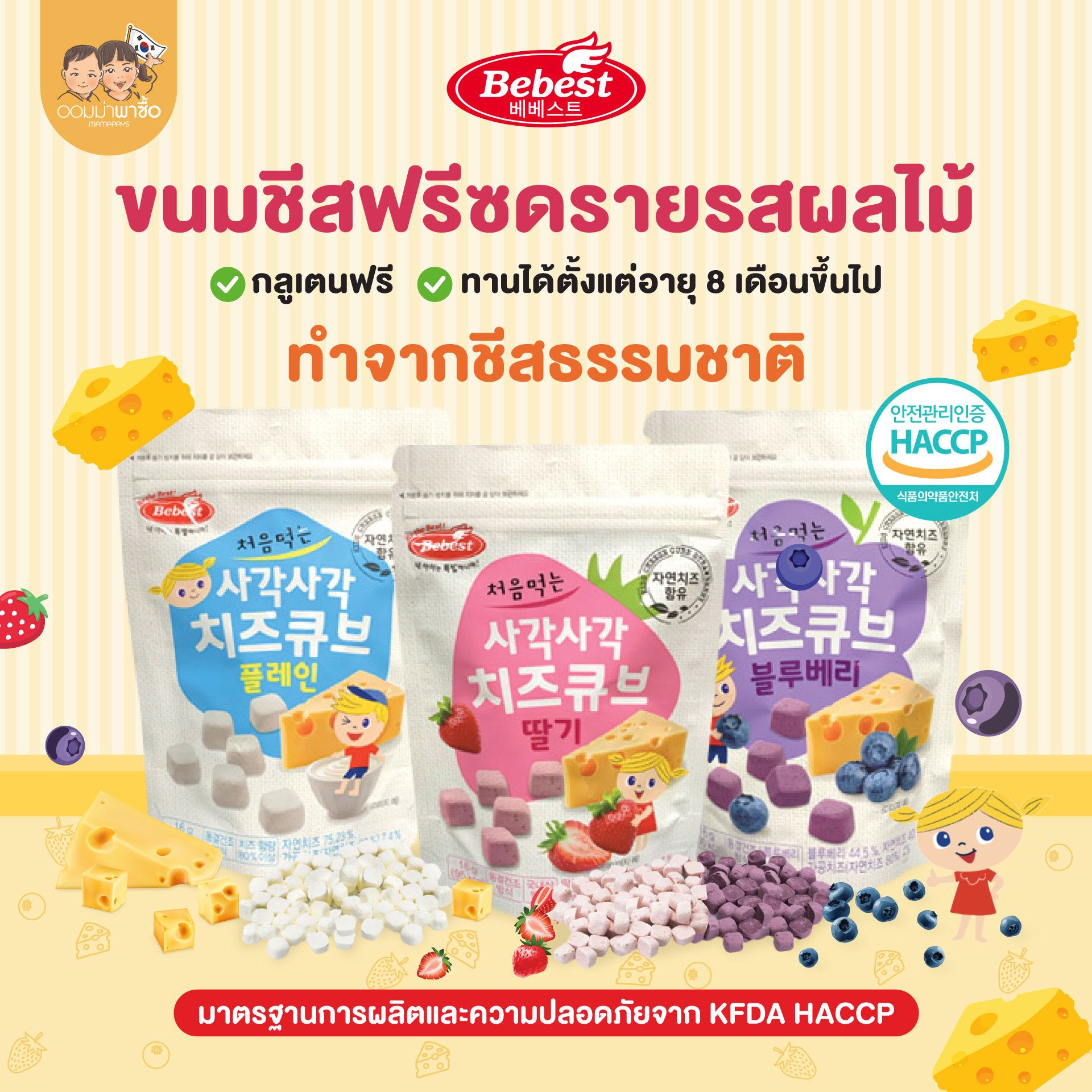 Bebest บีเบสท์ ขนมชีสฟรีซดรายรสผลไม้ ขนมสำหรับเด็ก 8 เดือนขึ้นไป ทำจากชีสธรรมชาติ เสริมแคลเซียม