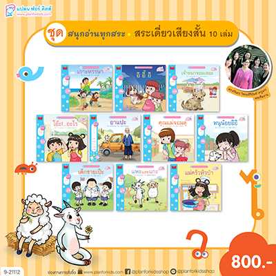 Plan For Kids หนังสือเด็ก ชุด สนุกอ่านทุกสระ (สระเดี่ยวเสียงสั้น) 10 เล่ม #9-21112