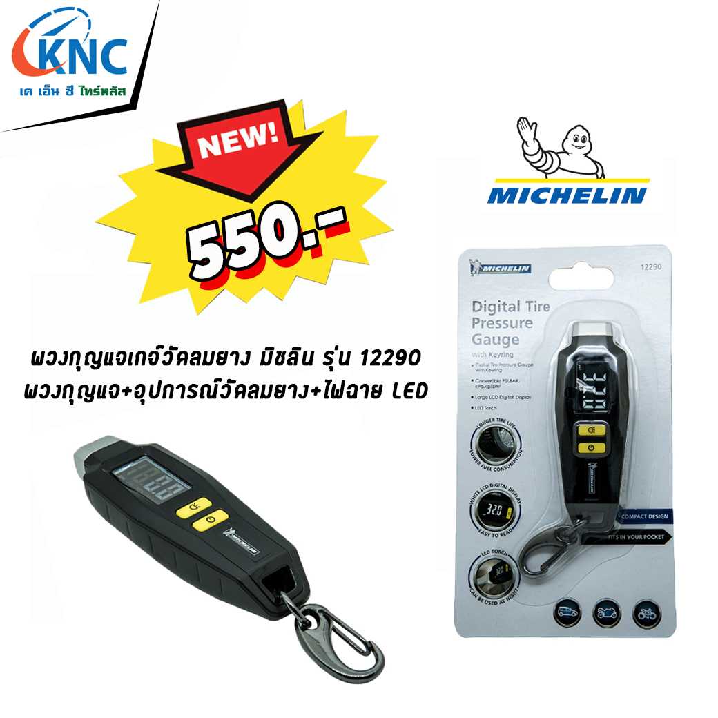 MICHELIN เกจ์วัดลม 12290