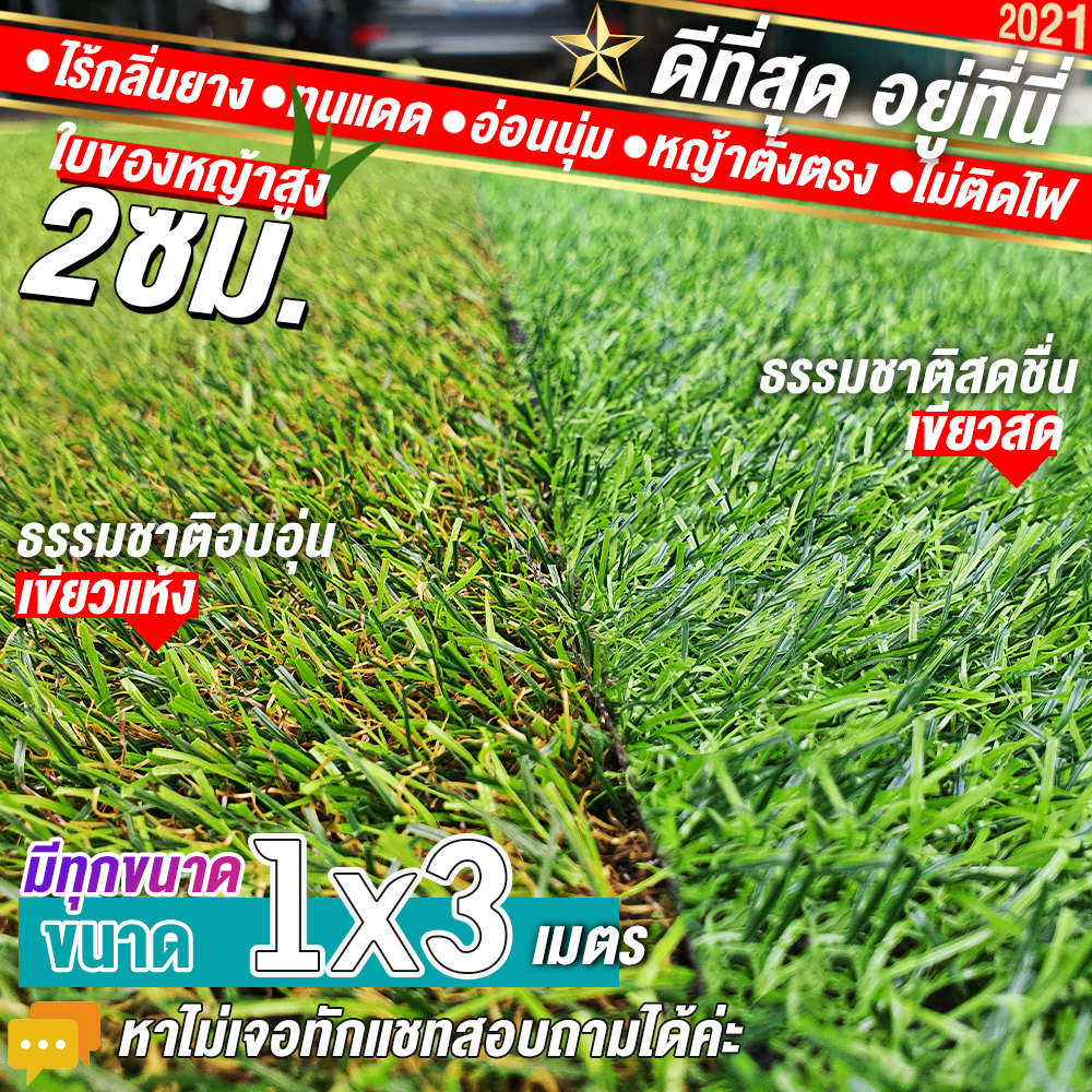 🌳🌳หญ้าเทียมใบ 2 ซม กันUVคุณภาพดี ขนาด 1x3 เมตร เกรดเอสำหรับตกแต่งสวน หญ้าเทียมถูกๆ มีทุกขนาด