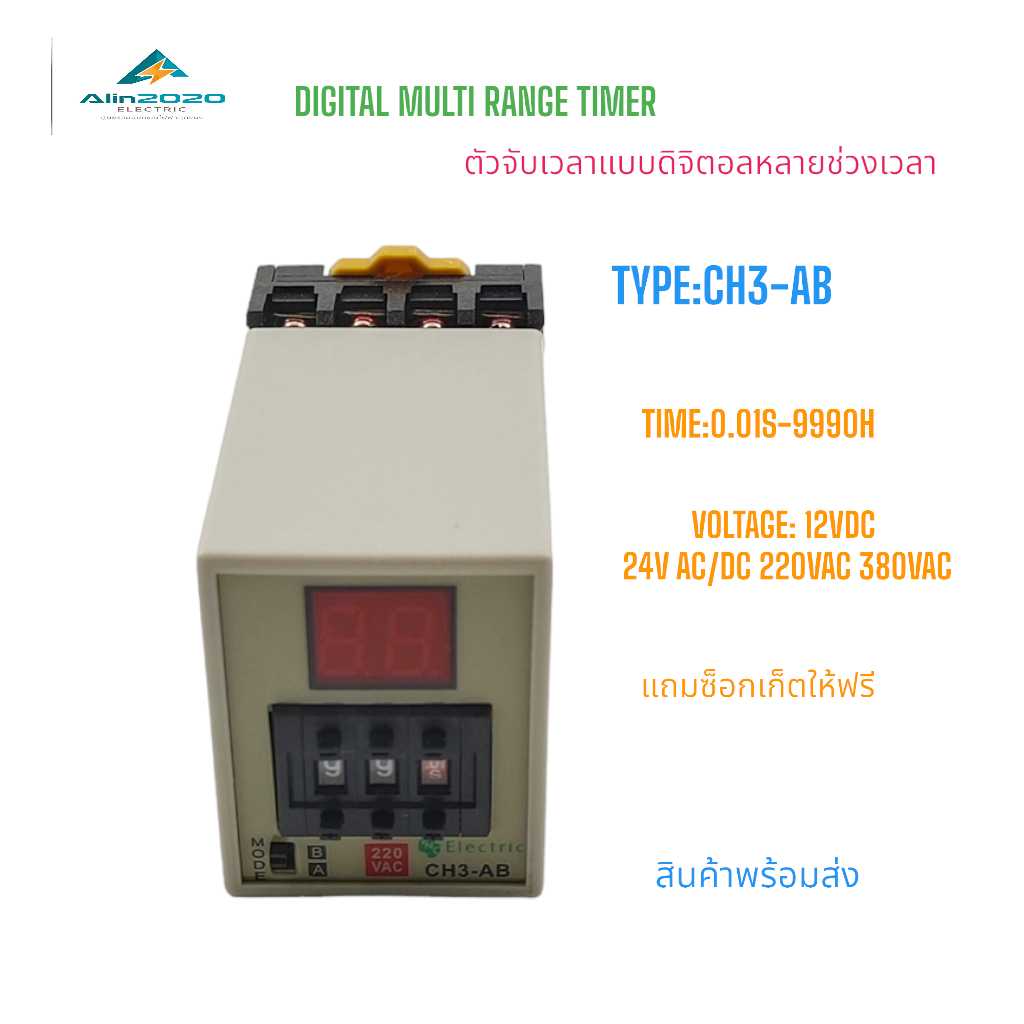 CH3-AB DIGITAL MULTI RANGE TIMER  ไทม์เมอร์ดิจิตอลแบบตั้งได้หลายช่วงเวลา ฟรีซ็อกเก็ต 0.01S-990H