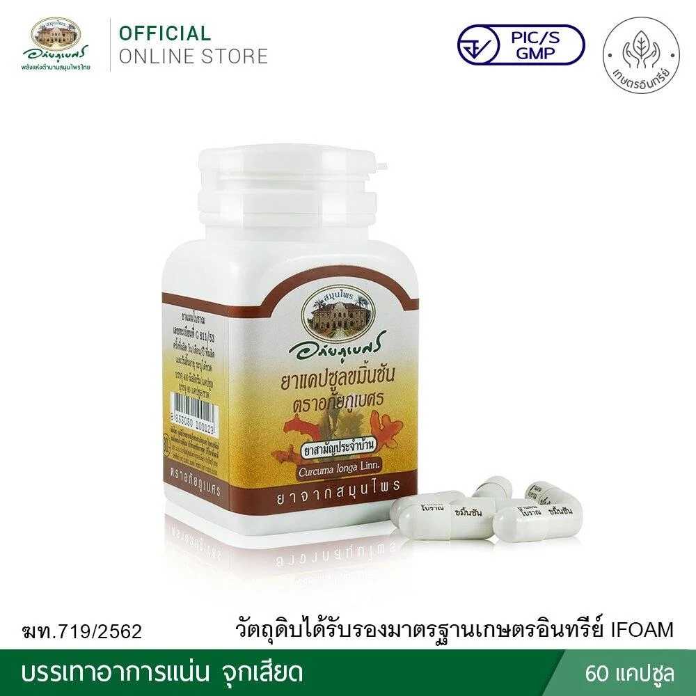ยาแคปซูลขมิ้นชัน อภัยภูเบศร์ กระปุก 60 เม็ด