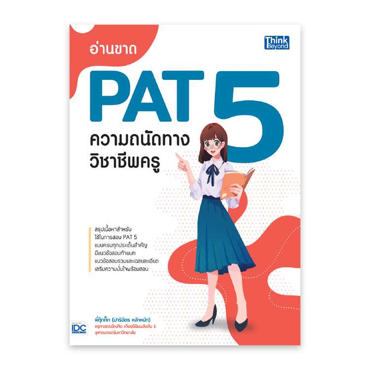 หนังสือมัธยมศึกษา - อ่านขาด PAT 5 ความถนัดทางวิชาชีพครู