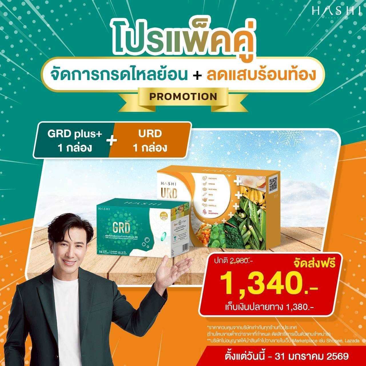 GRD 1 + URD 1 กล่อง 1,340.-