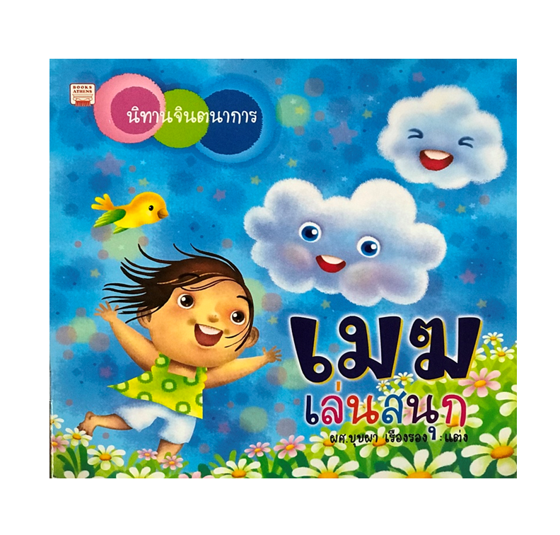 นิทานจินตนาการ เมฆเล่นสนุก