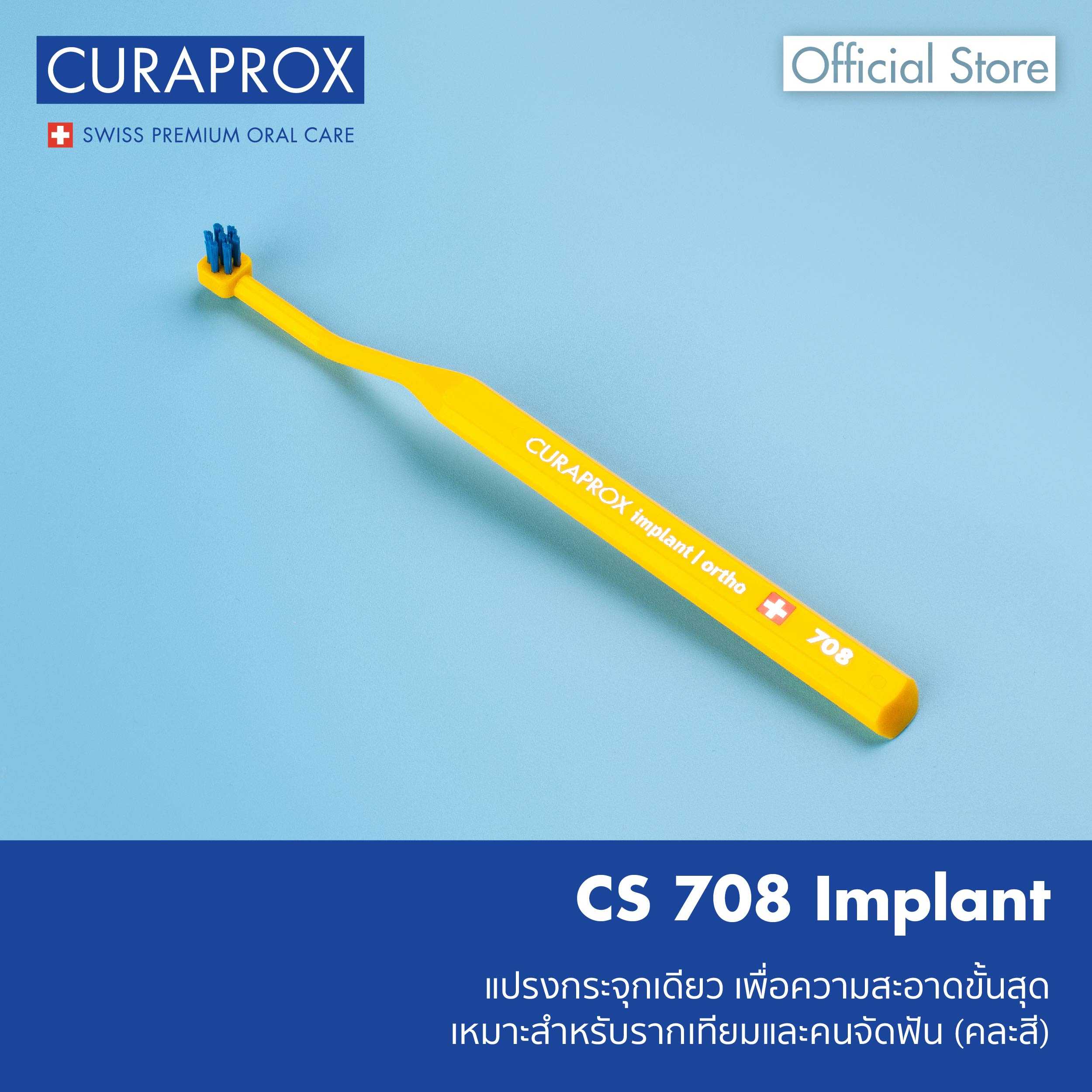 แปรงกระจุก CURAPROX CS 708 implant | ortho