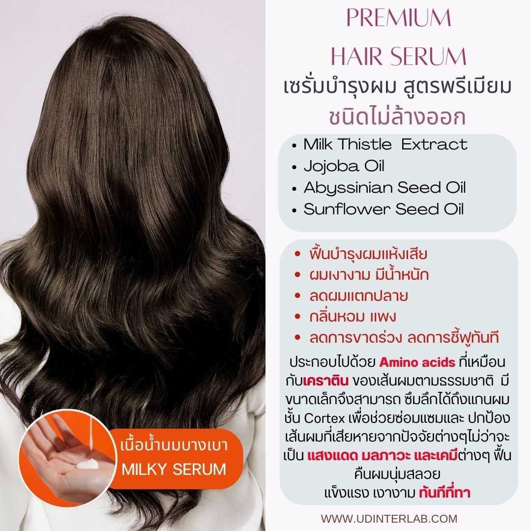 Premium Hair Serum เซรั่มบำรุงผมเนื้อน้ำนม