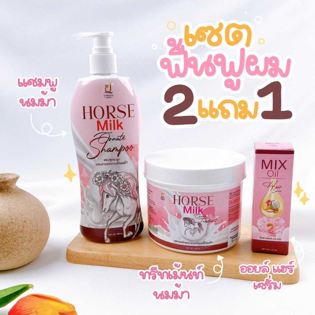 ชุดสุดคุ้มบำรุงฟื้นฟูผมแชมพู&ทรีทเม้นท์นมม้า HorseMilk แถมฟรีเซรั่มบำรุงผม