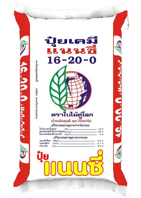 ปุ๋ยเคมี 16-20-0