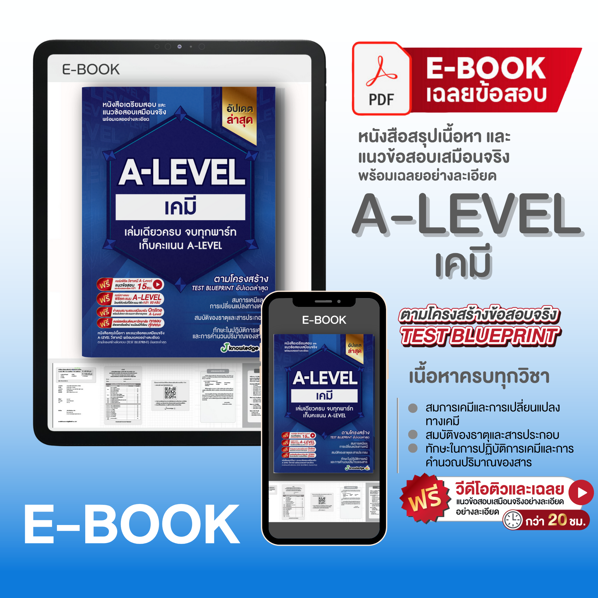 E-book หนังสือสรุปเนื้อหา และแนวข้อสอบเสมือนจริง A-LEVEL วิชา เคมี + คอร์สติวข้อสอบ 20 ชม.