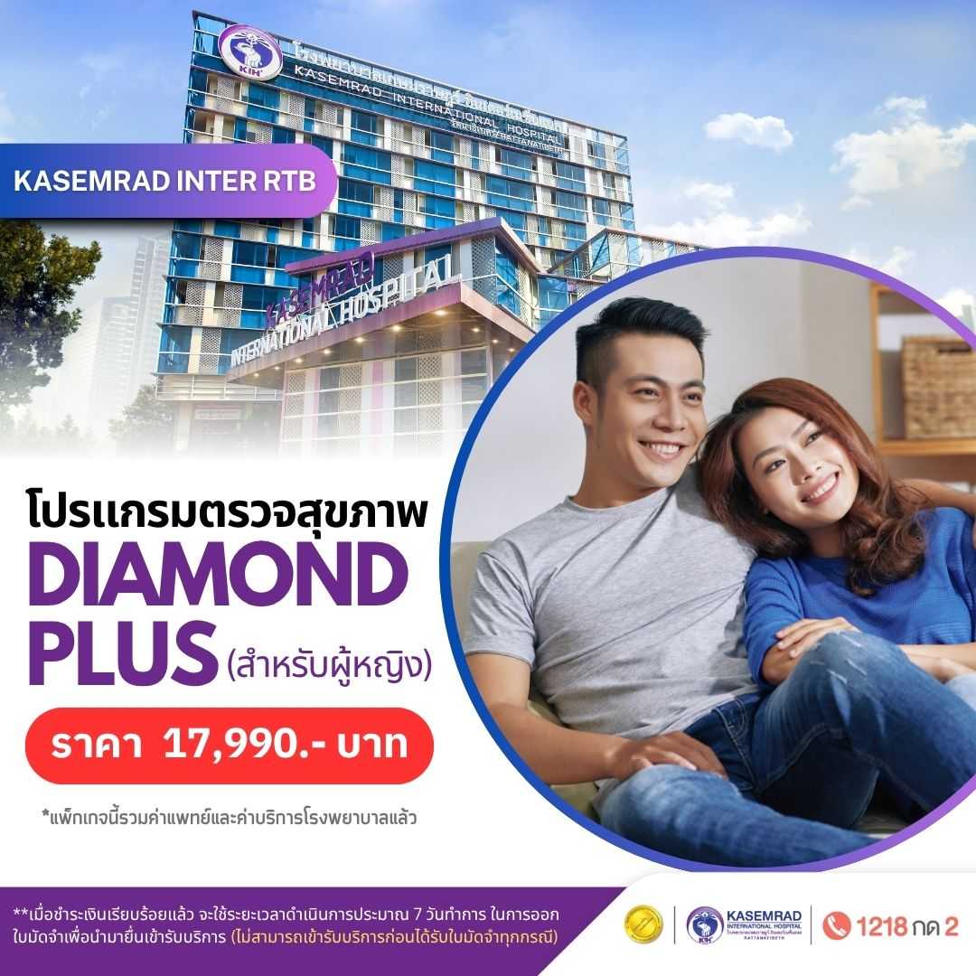 โปรแกรม Diamond Plus (เพศหญิง) ราคา 17,990.- บาท