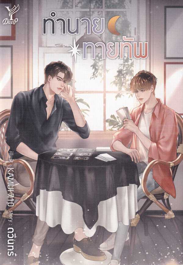 นิยายเรื่อง ทำนายทายทัพ : ดวินทร์ : Deep