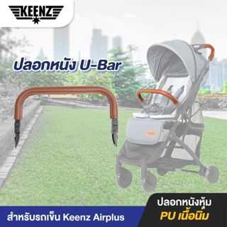 U-bar สำหรับรถเข็น Keenz Airplus