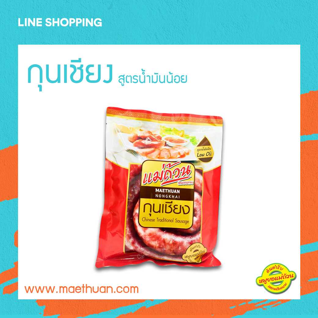 กุนเชียงสูตรน้ำมันน้อย ขนาด 500 กรัม อาหารยอดฮิต