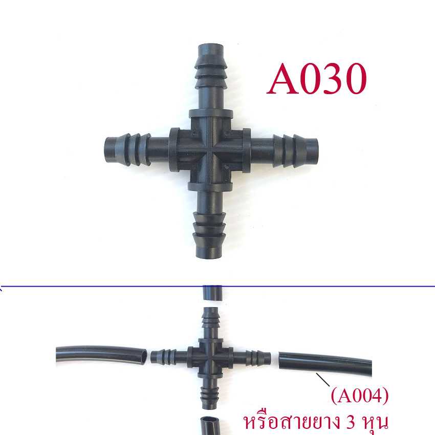 A030 สี่ทาง สายแยกสาย 3 หุนหรือสายยางรูใน 7.5-9 มิล ระบบน้ำ รดน้ำต้นไม้ การเกษตร