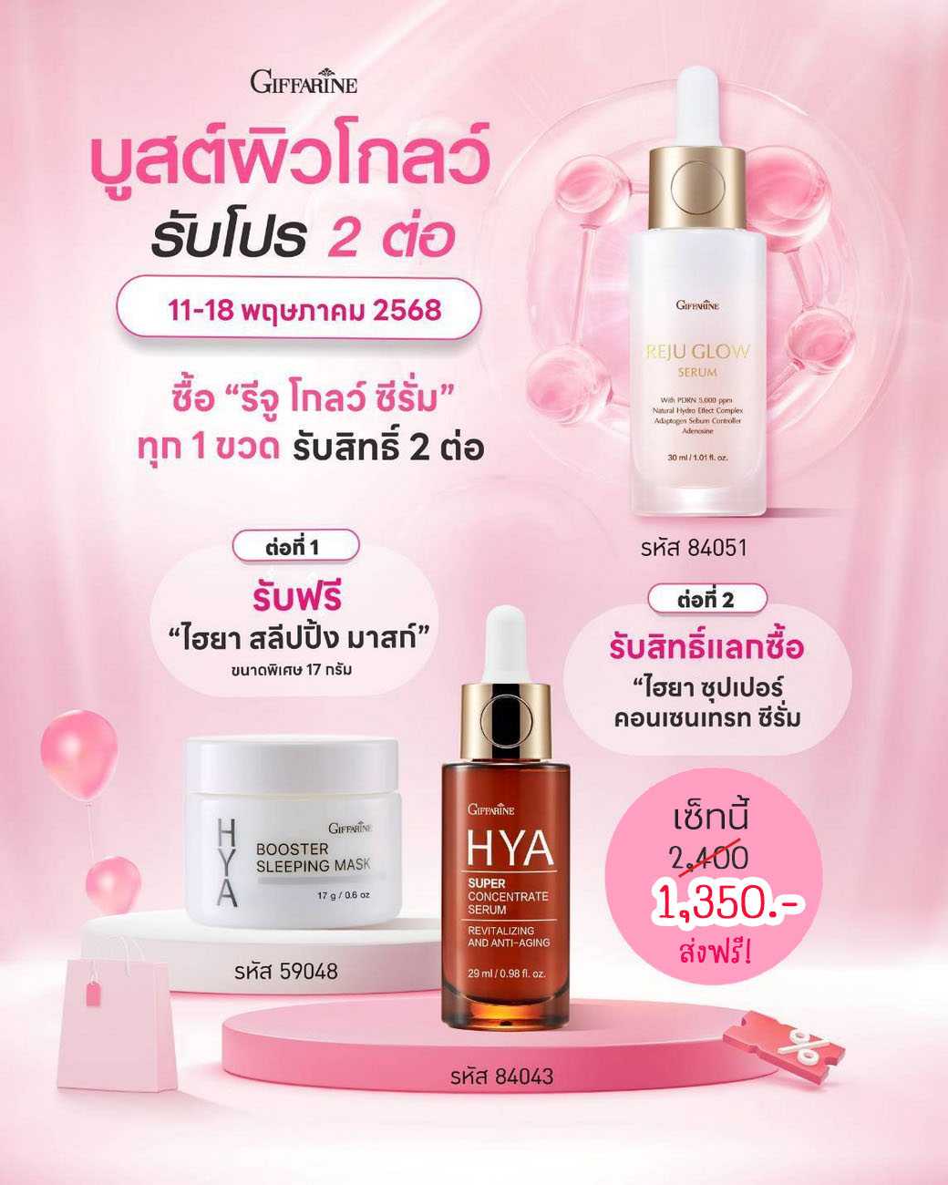 (ซื้อคู่ คุ้มกว่า)  รีจู โกลว์ ซีรั่ม + ไฮยา ซุปเปอร์  (แถมฟรี! ไฮยา สลิปปิ้งมาส์ก ขนาด 17 กรัม )