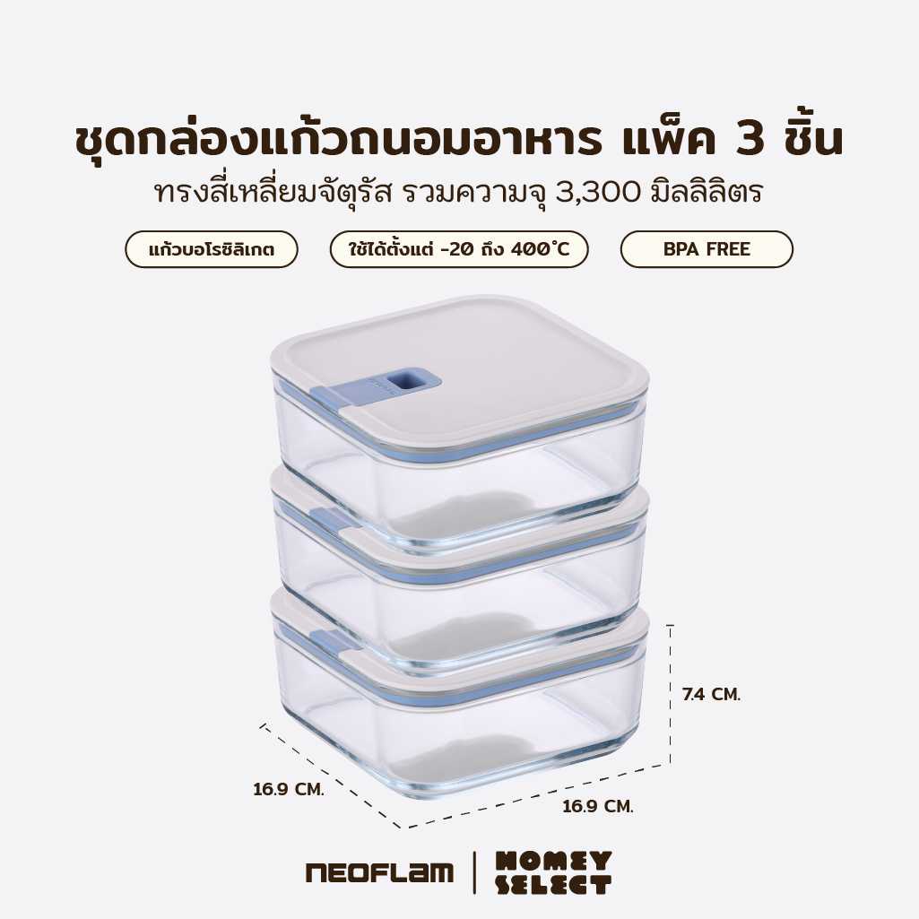 [แพ็ค3กล่อง]Neoflam Perfect Seal กล่องแก้วสุญญากาศทรงจัตุรัส ขนาด 1,100 มล.