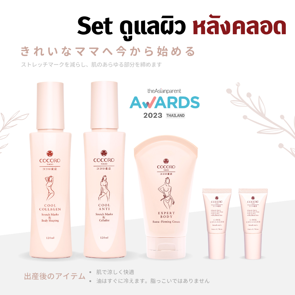 COCORO TOKYO - Set ดูแลผิวหลังคลอด I Cool Collagen & Coo lAnti  & Expert Body  & Cool Collagen 5ml