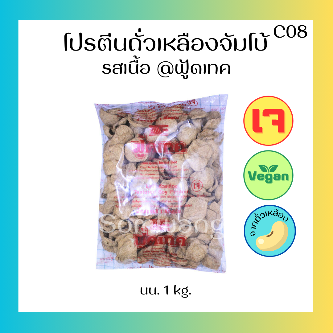 โปรตีนถั่วเหลืองแผ่นจัมโบ้ รสเนื้อ