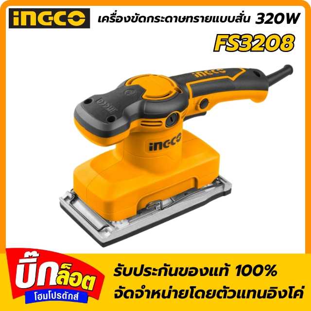 INGCO เครื่องขัดกระดาษทราย แบบสั่น 320W FS3208