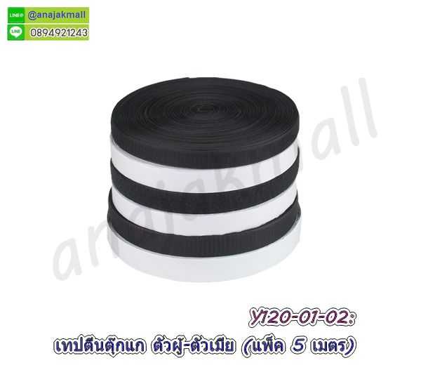 Y120 เทปตีนตุ๊กแก 25mm ยาว 5 เมตร เมจิกเทป 2.5cm มีเทปกาวในตัว magic tape